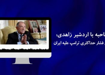 مصاحبه با اردشیر زاهدی درباره کمپین فشار حداکثری ترامپ علیه ایران