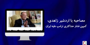مصاحبه با اردشیر زاهدی درباره کمپین فشار حداکثری ترامپ علیه ایران