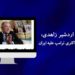 مصاحبه با اردشیر زاهدی درباره کمپین فشار حداکثری ترامپ علیه ایران