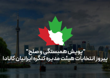“پویش همبستگی و صلح” پیروز انتخابات هیئت مدیره کنگره ایرانیان کانادا