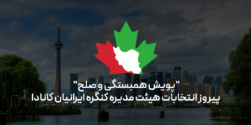 “پویش همبستگی و صلح” پیروز انتخابات هیئت مدیره کنگره ایرانیان کانادا