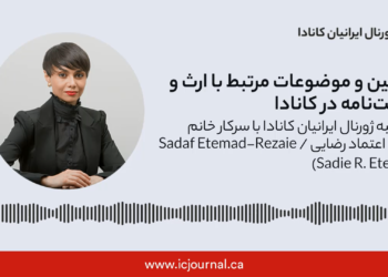 مصاحبه ژورنال ایرانیان کانادا با سرکار خانم صدف اعتماد رضایی (صدی اعتماد) موسس و مدیر دفتر حقوقی S.E.T Law در رابطه با قوانین و موضوعات مرتبط با ارث و وصیت‌نامه در کانادا.