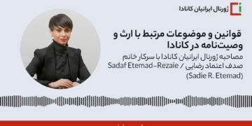 مصاحبه ژورنال ایرانیان کانادا با سرکار خانم صدف اعتماد رضایی (صدی اعتماد) موسس و مدیر دفتر حقوقی S.E.T Law در رابطه با قوانین و موضوعات مرتبط با ارث و وصیت‌نامه در کانادا.