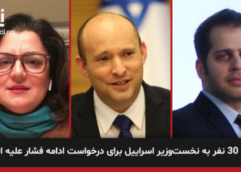 نامه ۳۰ نفر به نخست‌وزیر اسراییل برای درخواست ادامه فشار علیه ایران