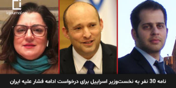 نامه ۳۰ نفر به نخست‌وزیر اسراییل برای درخواست ادامه فشار علیه ایران