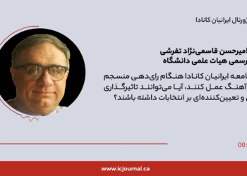 مصاحبه ژورنال ایرانیان کانادا با دکتر امیرحسن قاسمی‌نژاد تفرشی عضو رسمی هیات‌ علمی دانشگاه