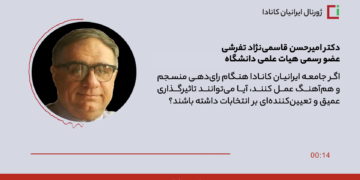مصاحبه ژورنال ایرانیان کانادا با دکتر امیرحسن قاسمی‌نژاد تفرشی عضو رسمی هیات‌ علمی دانشگاه