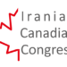 کنگره ایرانیان کانادا: برای برقراری خدمات کنسولی ایرانیان کانادا درخواست بفرستید
