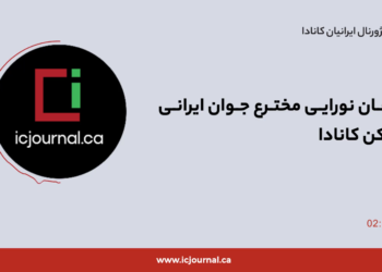 عرفان نورایی مخترع جوان ایرانی ساکن کانادا