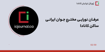 عرفان نورایی مخترع جوان ایرانی ساکن کانادا