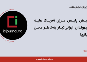 تبعیض پلیس مرزی آمریکا علیه شهروندان ایرانی‌تبار به‌خاطر محل سربازی!