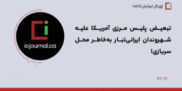 تبعیض پلیس مرزی آمریکا علیه شهروندان ایرانی‌تبار به‌خاطر محل سربازی!