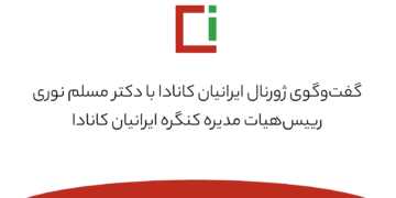 گفت‌وگوی ژورنال ایرانیان کانادا با دکتر مسلم نوری رییس‌هیات مدیره کنگره ایرانیان کانادا