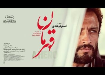 “قهرمان” اشتباهی!