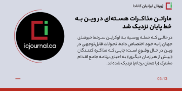ماراتن مذاکرات هسته‌ای در وین به خط پایان نزدیک شد