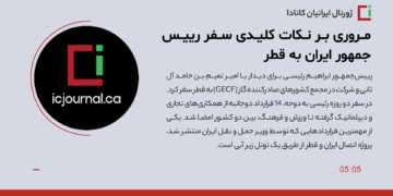 مروری بر نکات کلیدی سفر رییس‌جمهور ایران به قطر