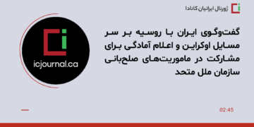 گفت‌وگوی ایران با روسیه بر سر مسایل اوکراین و اعلام آمادگی برای مشارکت در ماموریت‌های صلح‌بانی سازمان ملل متحد