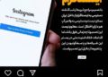 🔴 بهدستور نهادهای امنیتی دسترسی به اینستاگرام و واتساَپ محدود شد 16 🔴 بهدستور نهادهای امنیتی دسترسی به اینستاگرام و واتساَپ محدود شد