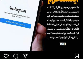 🔴 به‌دستور نهادهای امنیتی دسترسی به اینستاگرام و واتس‌اَپ محدود شد