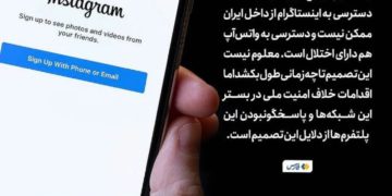 🔴 به‌دستور نهادهای امنیتی دسترسی به اینستاگرام و واتس‌اَپ محدود شد