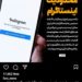 🔴 به‌دستور نهادهای امنیتی دسترسی به اینستاگرام و واتس‌اَپ محدود شد
