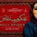 فیلم سینمایی «عنکبوت مقدس»: ضعیف، جنسیت‌زده و ناهمگون!